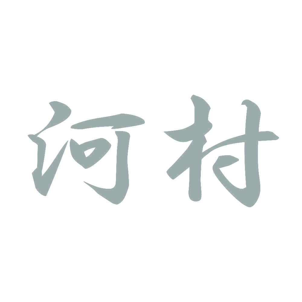 河村 10