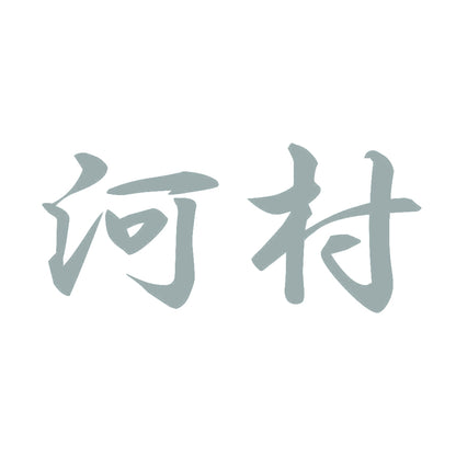 河村 10