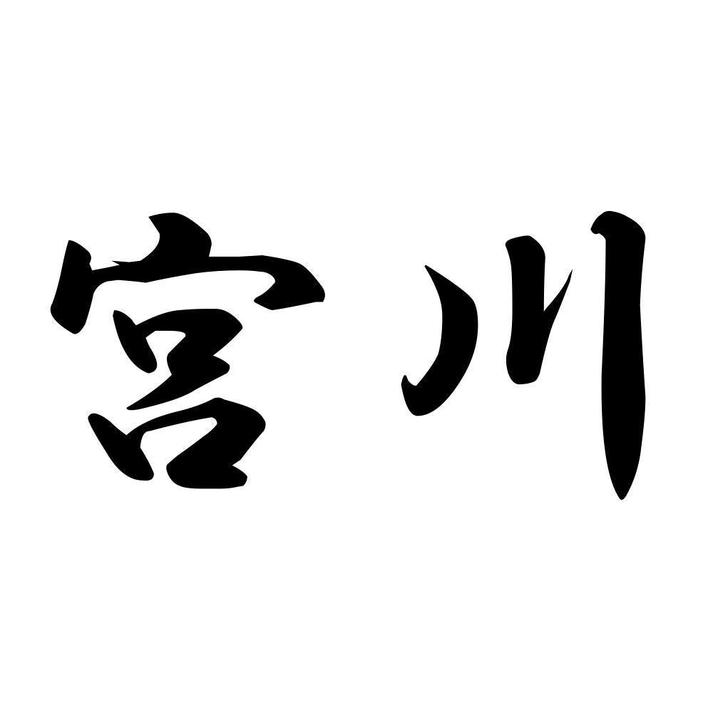 宮川