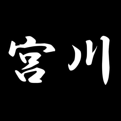 宮川 7