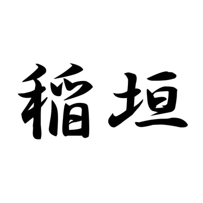 稲垣