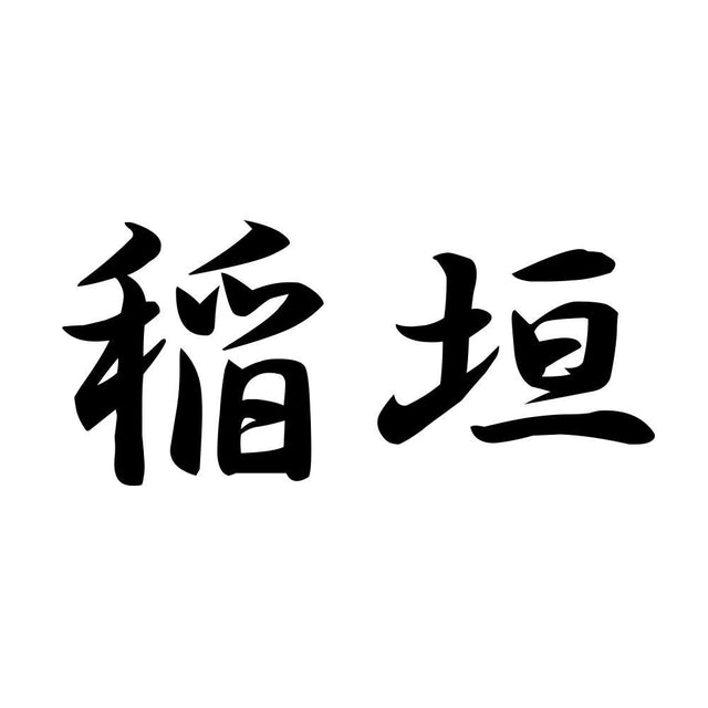 稲垣
