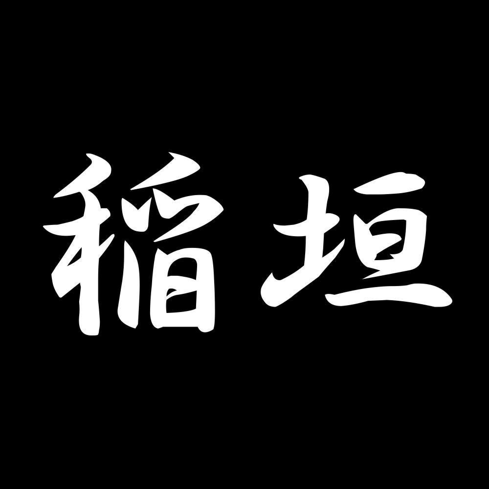 稲垣 7