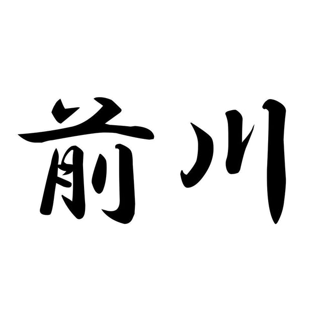 前川
