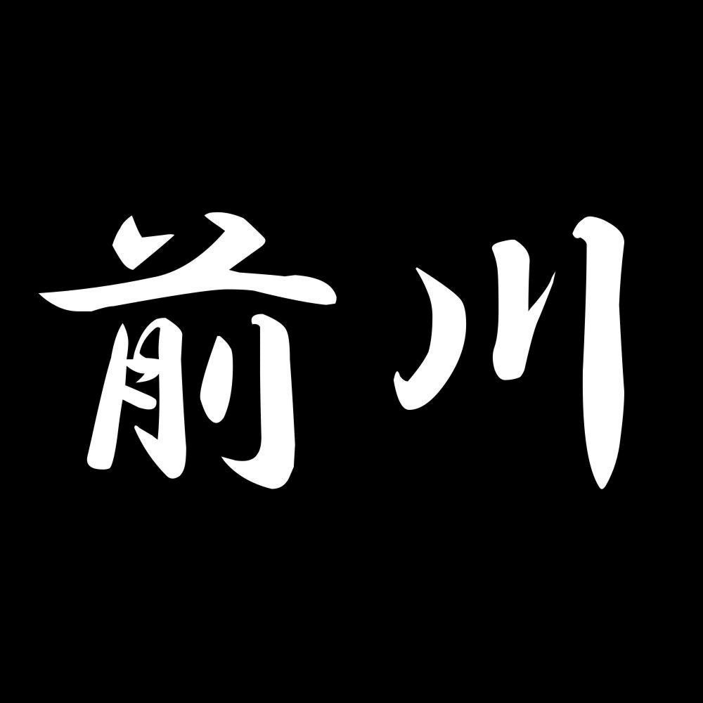 前川 7