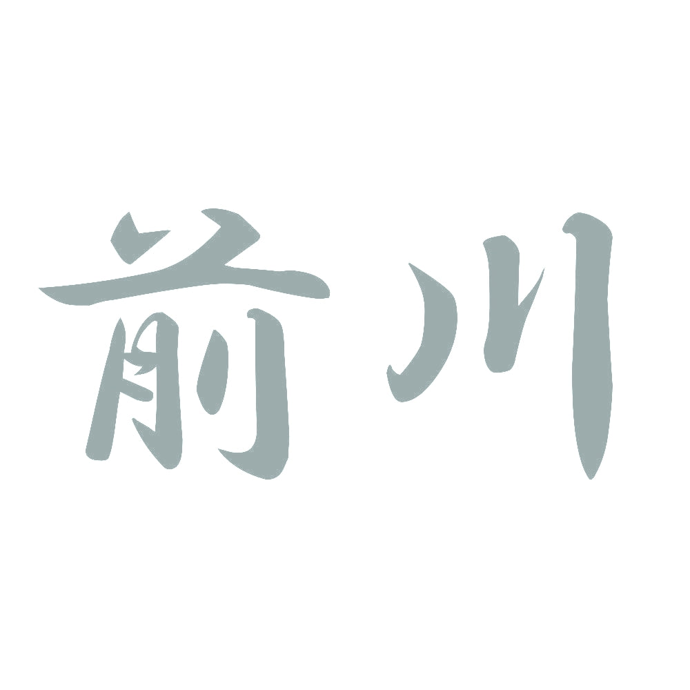 前川 10