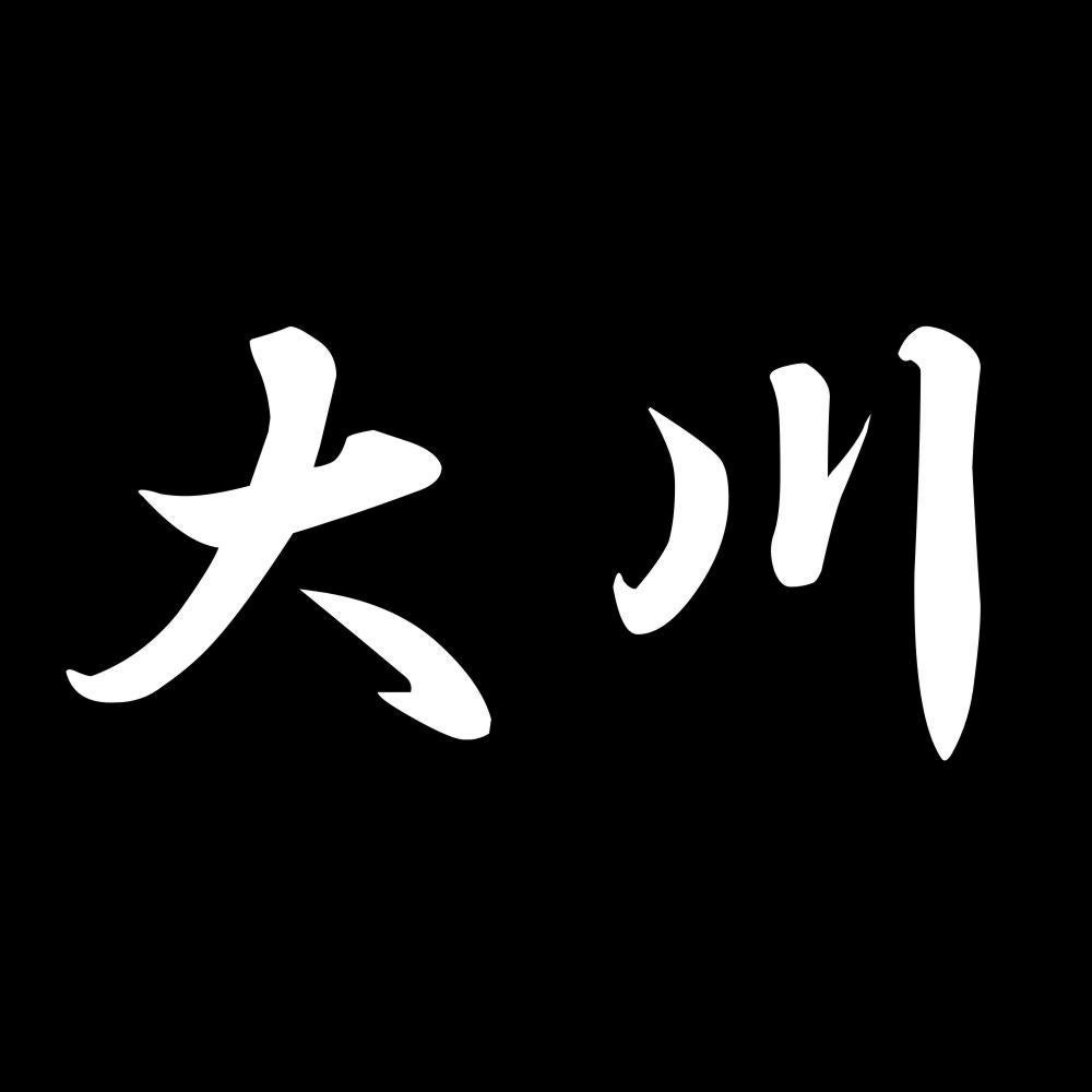 大川 7