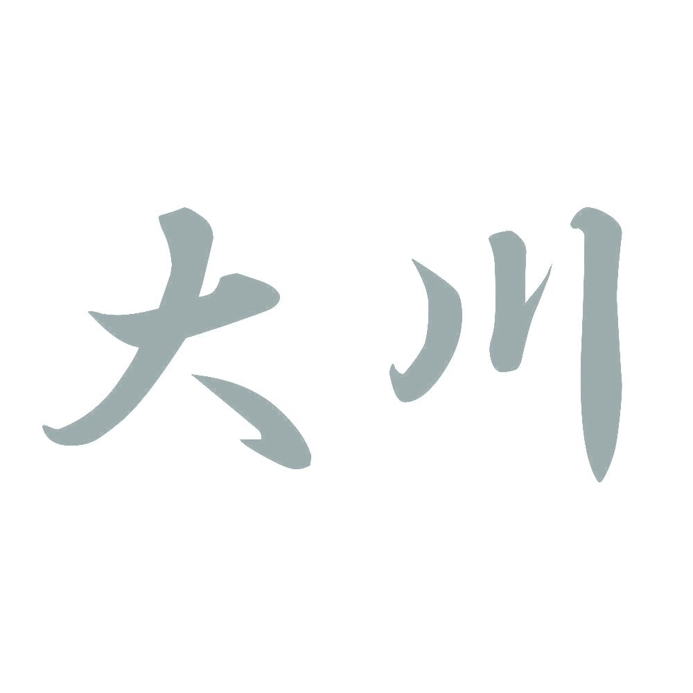 大川 10