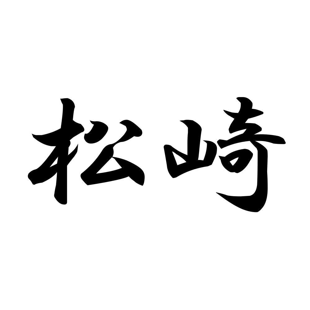松崎