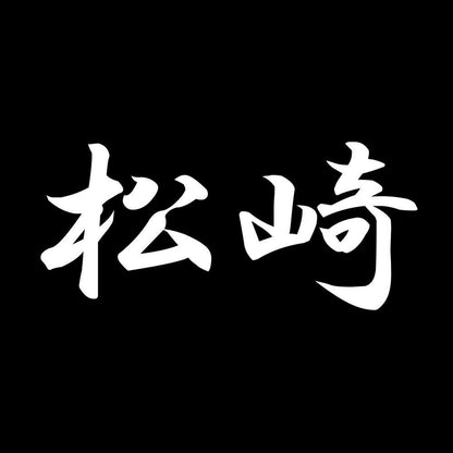 松崎 7