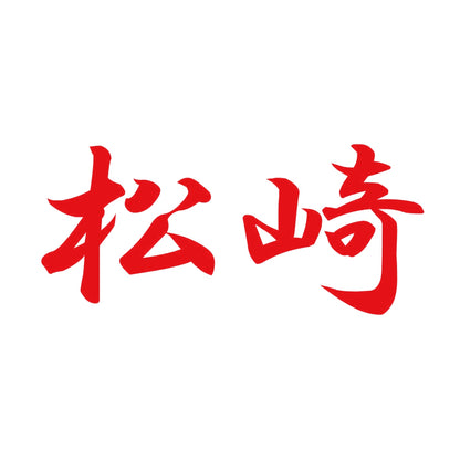 松崎 8