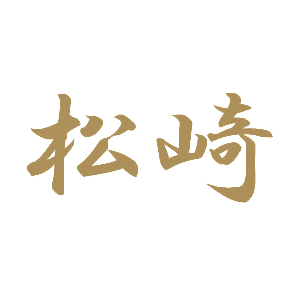 松崎 9