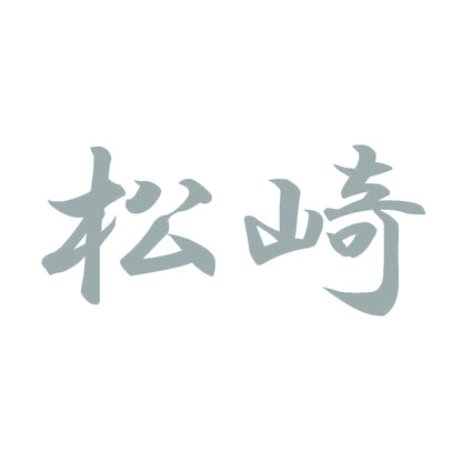 松崎 10