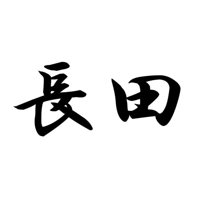 長田