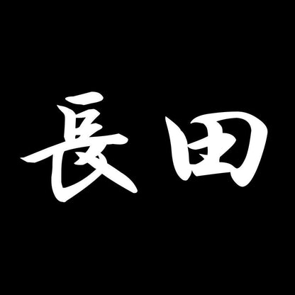 長田 7