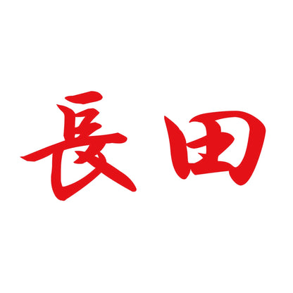 長田 8