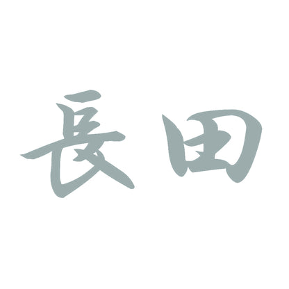 長田 10