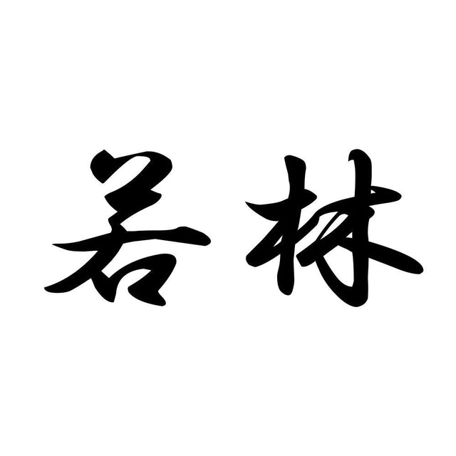 若林