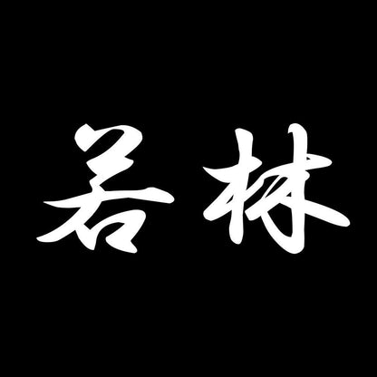 若林 7