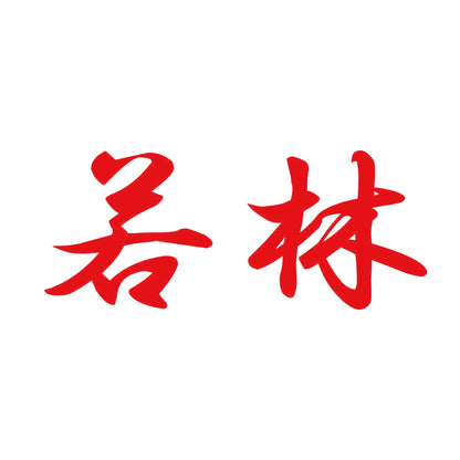 若林 8