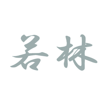 若林 10