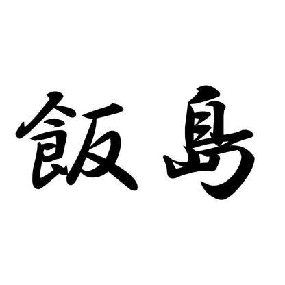 飯島