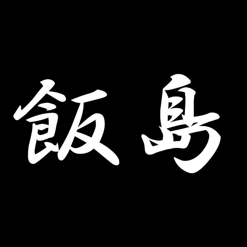 飯島 7