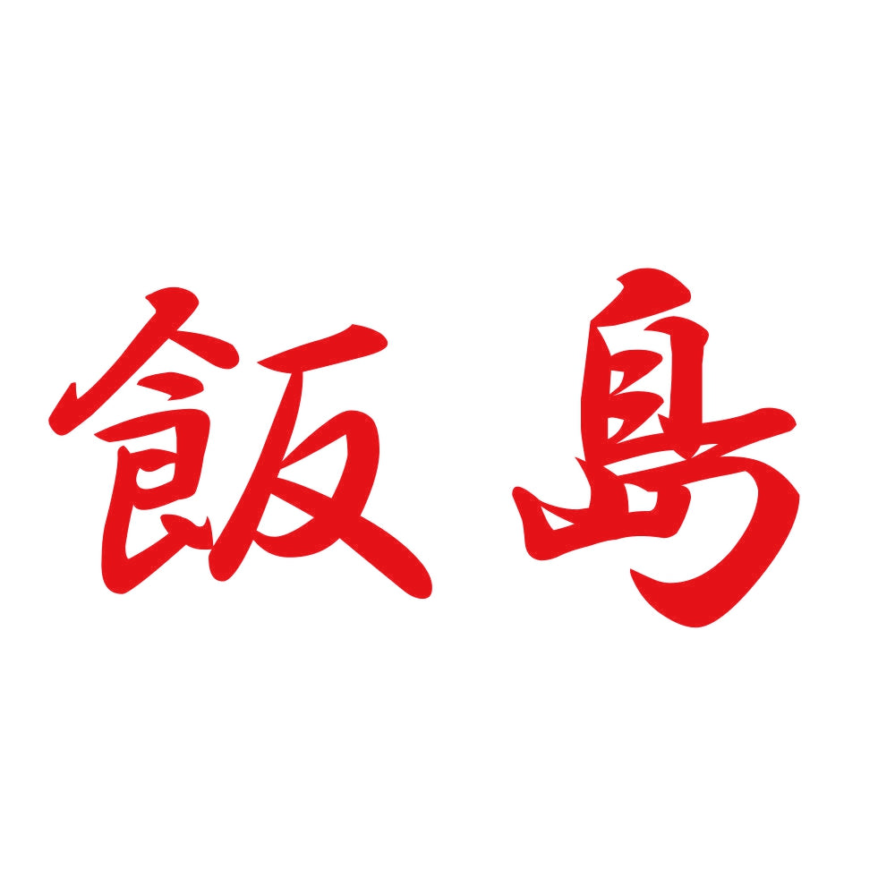 飯島 8