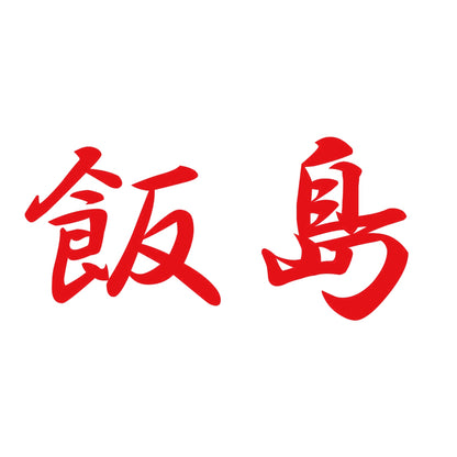 飯島 8
