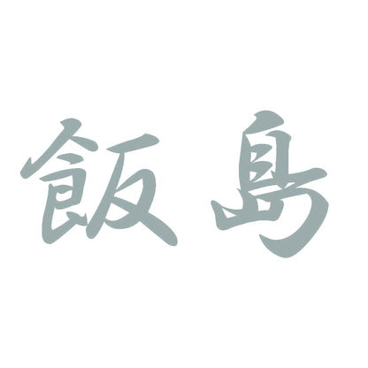 飯島 10