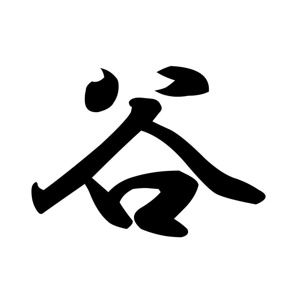 谷