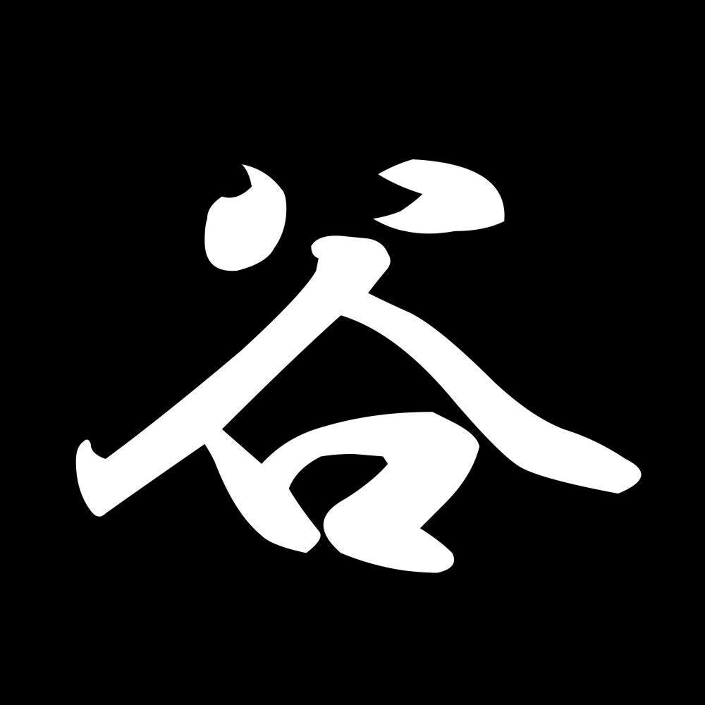 谷 7