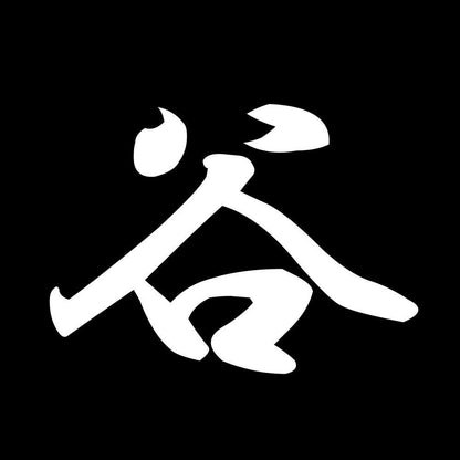 谷 7