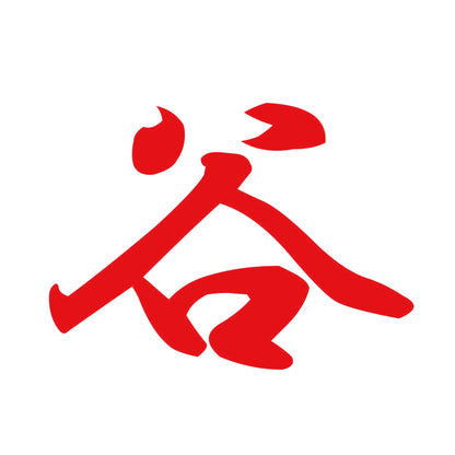 谷 8