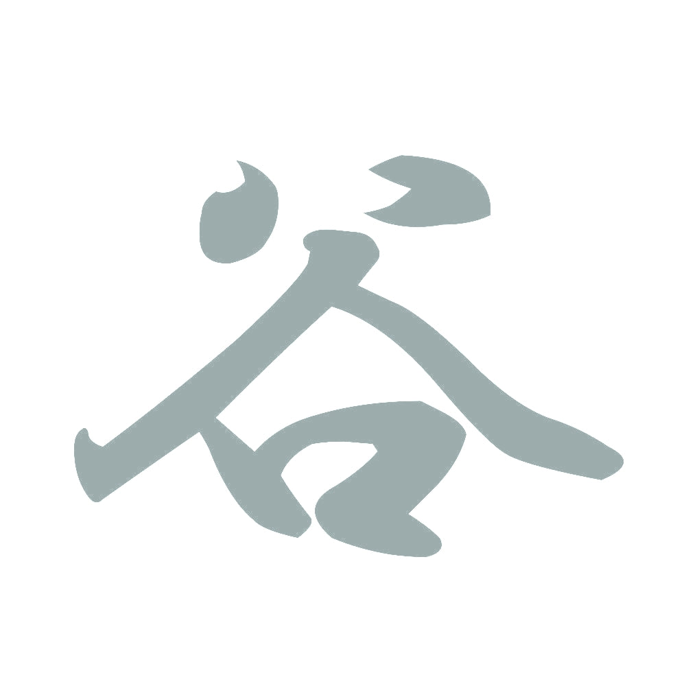 谷 10
