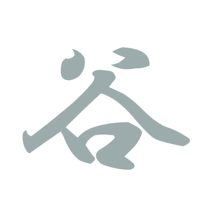 谷 10