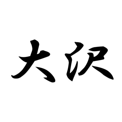 大沢