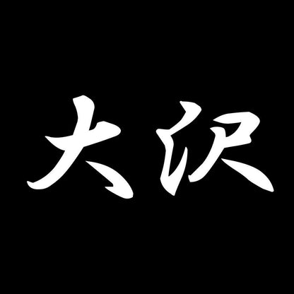 大沢 7