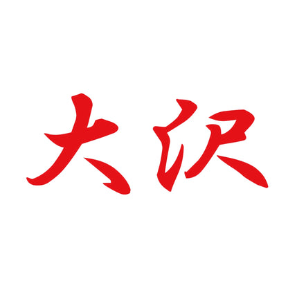大沢 8