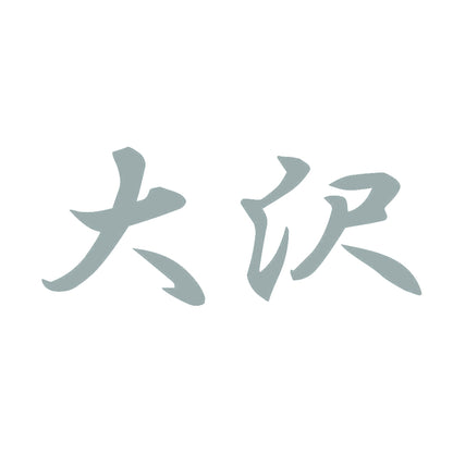 大沢 10