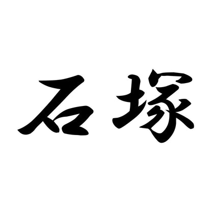 石塚
