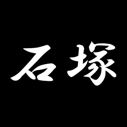 石塚 7