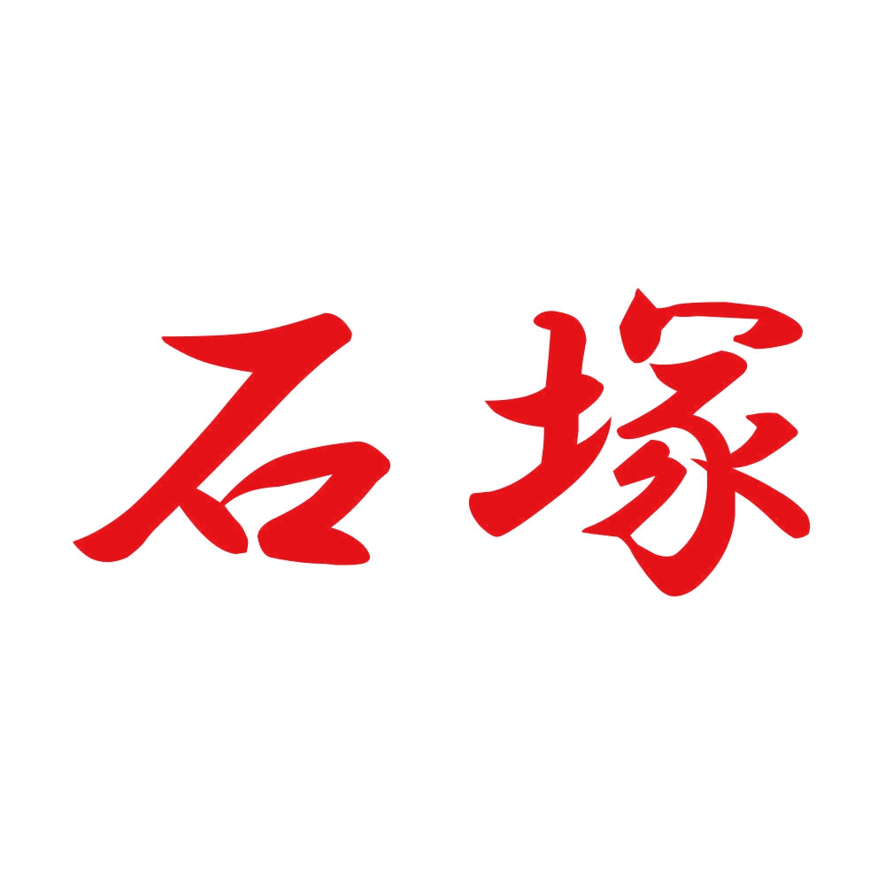 石塚 8