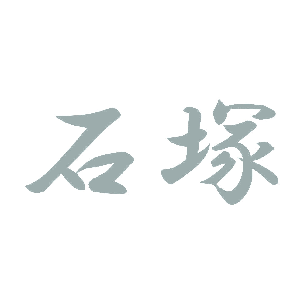 石塚 10