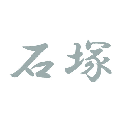 石塚 10