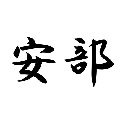 安部