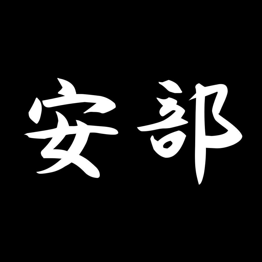 安部 7