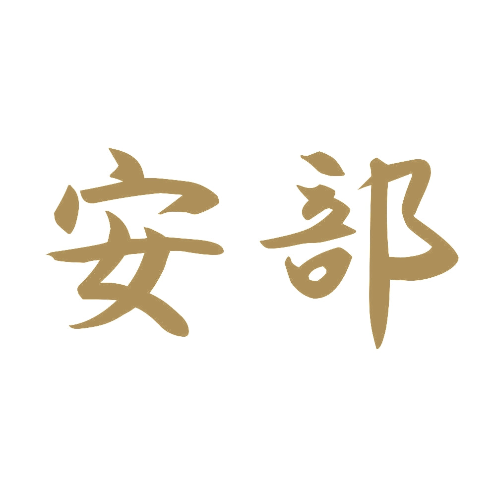 安部 9