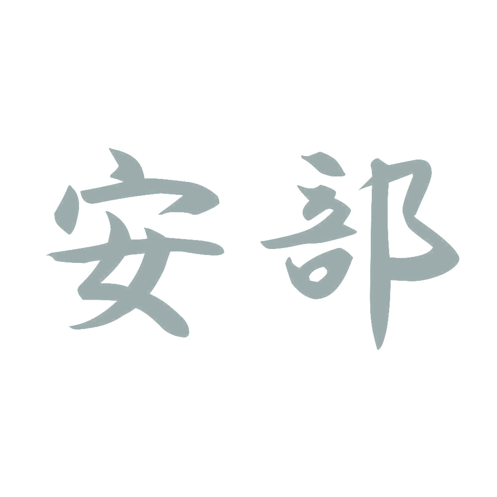 安部 10
