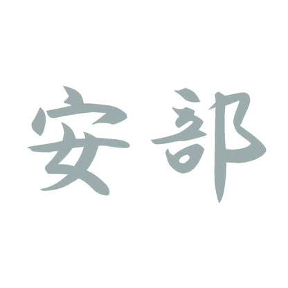 安部 10
